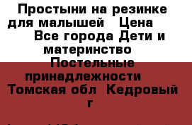 Простыни на резинке для малышей › Цена ­ 500 - Все города Дети и материнство » Постельные принадлежности   . Томская обл.,Кедровый г.